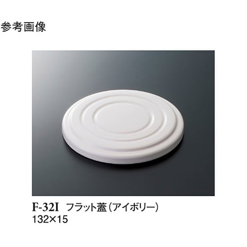 フラット蓋 アイボリー 132×15mm