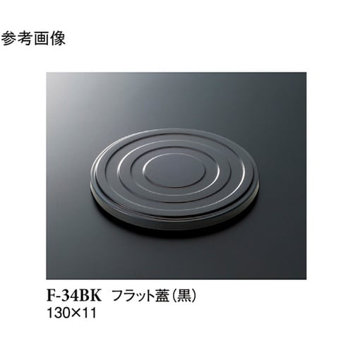 フラット蓋 黒 130×11mm 160