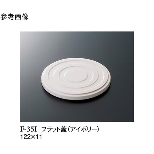 フラット蓋 アイボリー 122×11mm