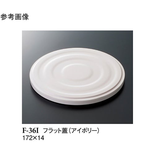 フラット蓋 アイボリー 172×14mm