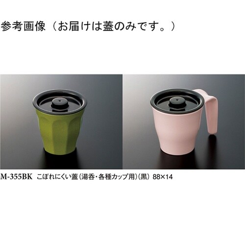 こぼれにくい蓋 黒 88×14mm 36