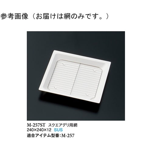 スクエアデリ用網 130個入 M−257