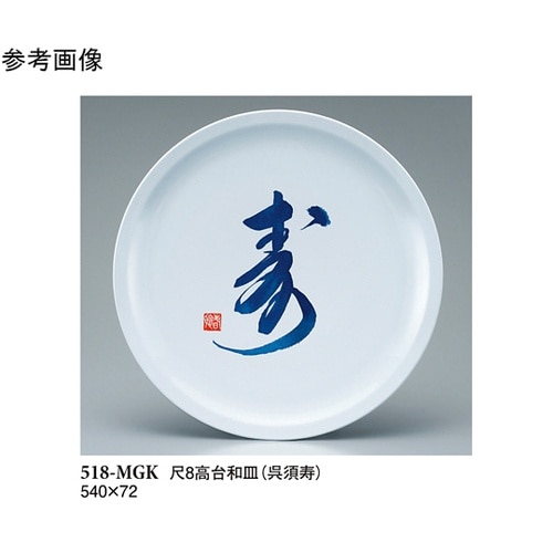 尺8 高台和皿 呉須寿 5個入 518−