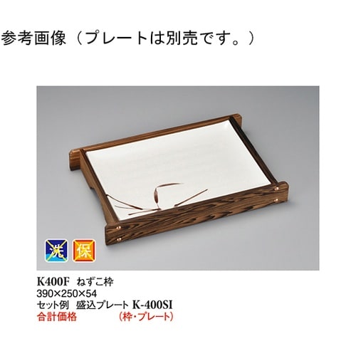 ねずこ枠 木製 390×250×54mm