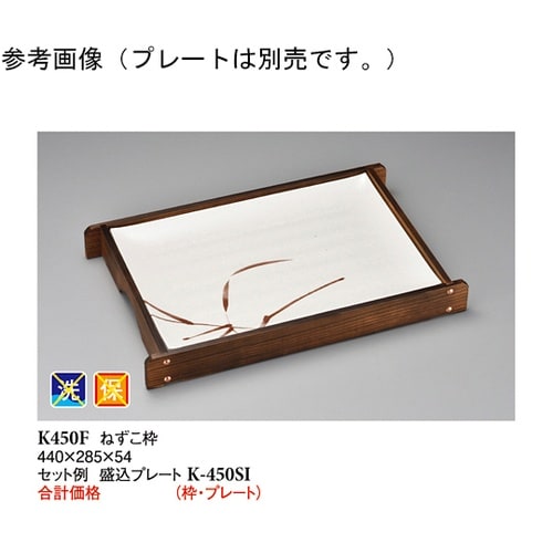 ねずこ枠 木製 440×285×54mm