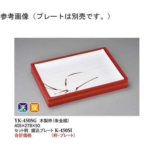 木製枠 朱金線 405×278×50mm