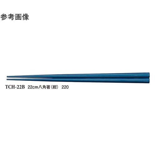 22cm 八角箸 紺 600個入 TCH
