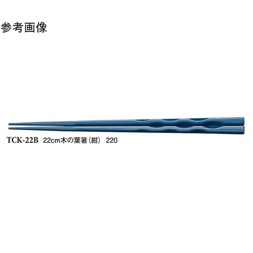 22cm 木の葉箸 紺 600個入 TC