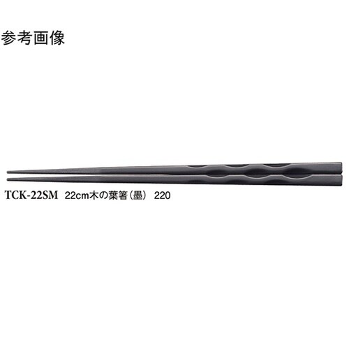 22cm 木の葉箸 墨 600個入 TC