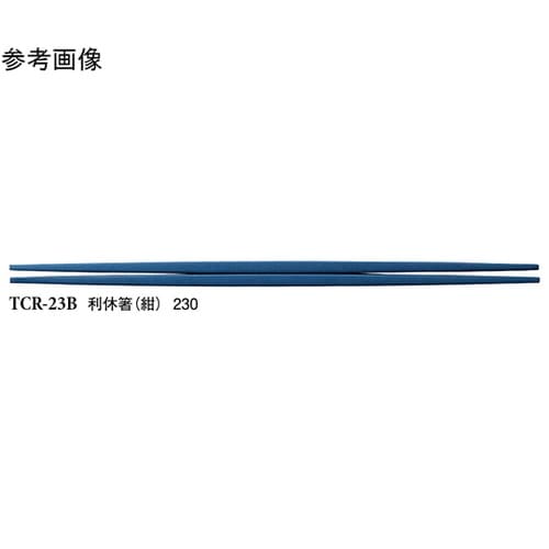 23cm 利休箸 紺 600個入 TCR