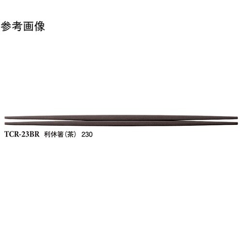 23cm 利休箸 茶 600個入 TCR