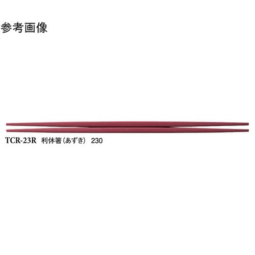 23cm 利休箸 あずき 600個入 T