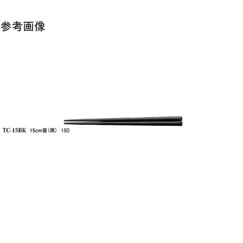 15cm 箸 黒 600個入 TC−15