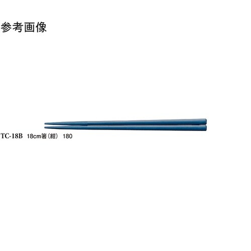 18cm 箸 紺 600個入 TC−18