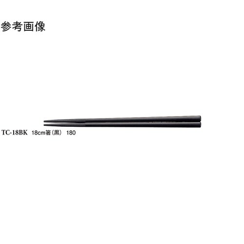 18cm 箸 黒 600個入 TC−18