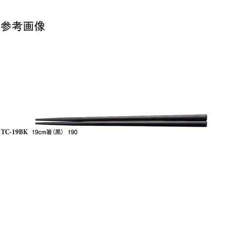 19cm 箸 黒 600個入 TC−19