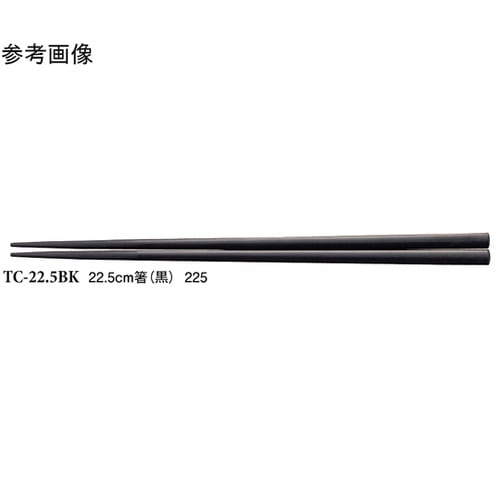 22.5cm 箸 黒 600個入 TC−