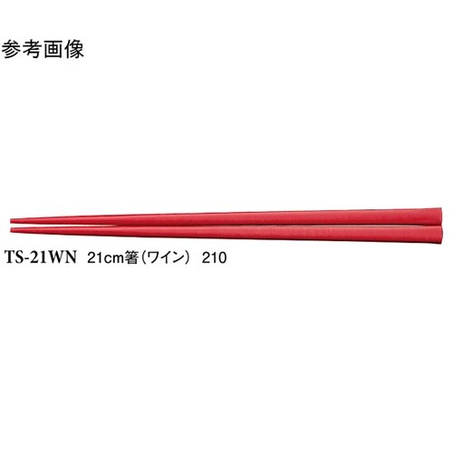 21cm 箸 ワイン 1000個入 TS