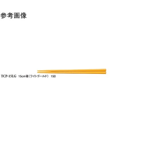15cm 箸 ライトゴールド 600個入
