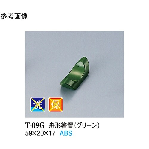 舟形箸置 グリーン 1000個入 T−0