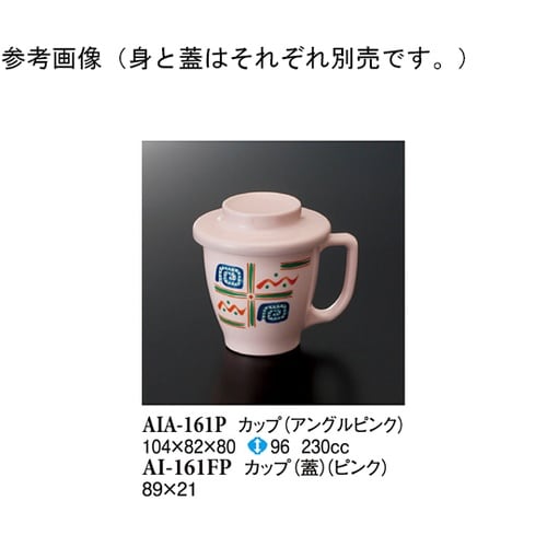 カップ アングルピンク 120個入 AI