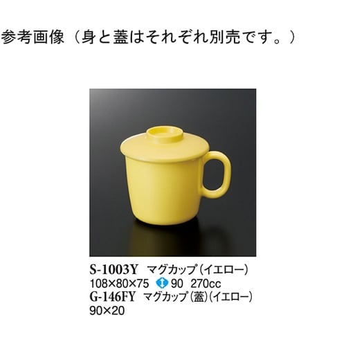 マグカップ(蓋) イエロー 360個入