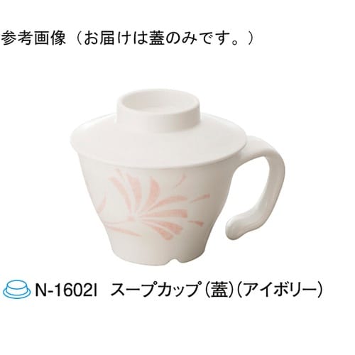 スープカップ(蓋) アイボリー 160個