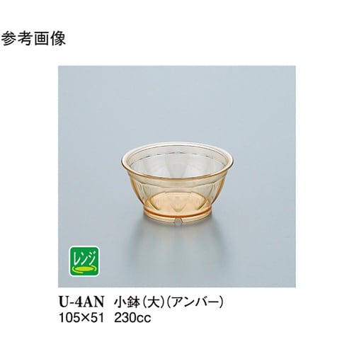 小鉢大 アンバー 110個入 U−4AN