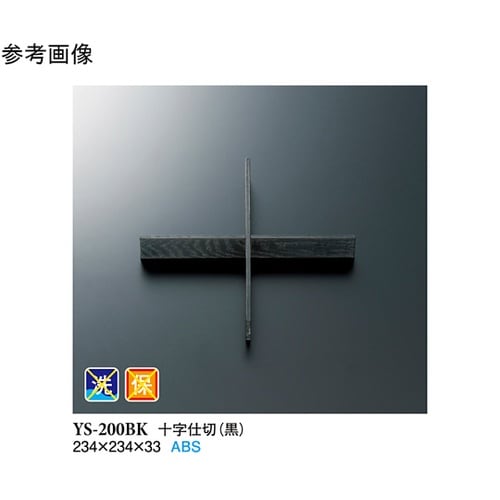 十字仕切 黒 300個入 YS−200B