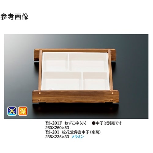 ねずこ枠小 ねずこ 30個入 YS−20