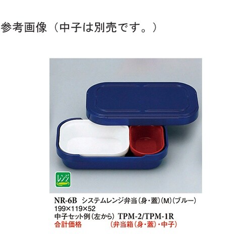 システムレンジ弁当(身・蓋)(M) ブル