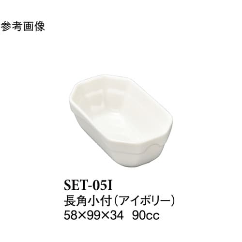 長角小付 アイボリー 100個入 SET