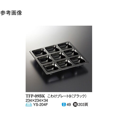 ブラック こわけプレート9 60個入 T