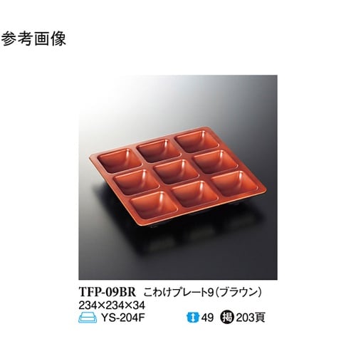 ブラウン こわけプレート9 60個入 T