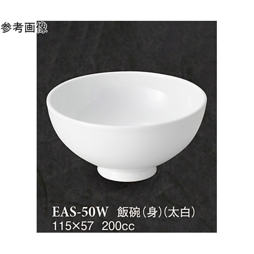飯碗(身) 太白 60個入 EAS−50