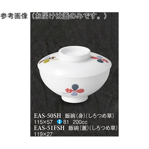 飯碗(蓋) しろつめ草 80個入 EAS