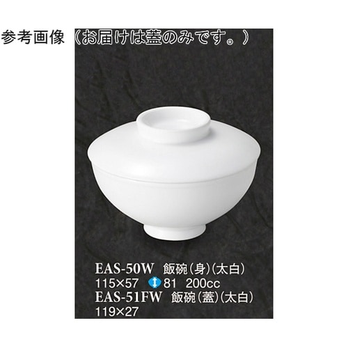 飯碗(蓋) 太白 80個入 EAS−51
