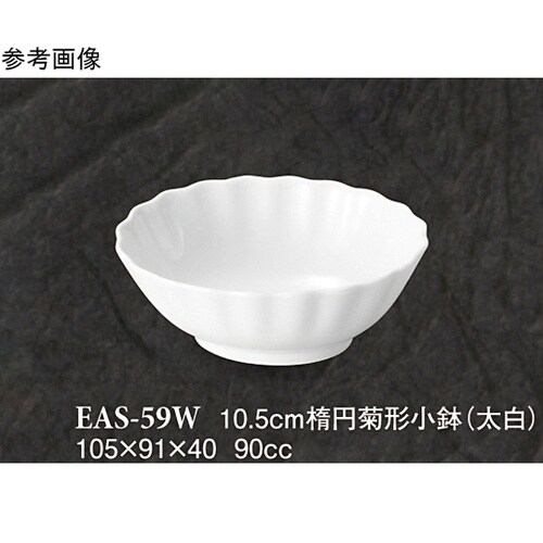 10.5cm 楕円菊形小鉢 太白 120