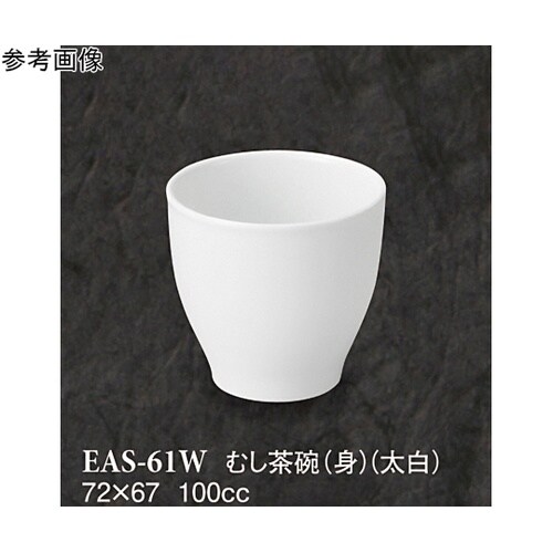 むし茶碗(身) 太白 80個入 EAS−