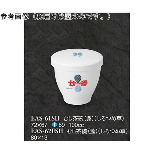 むし茶碗(蓋) しろつめ草 270個入