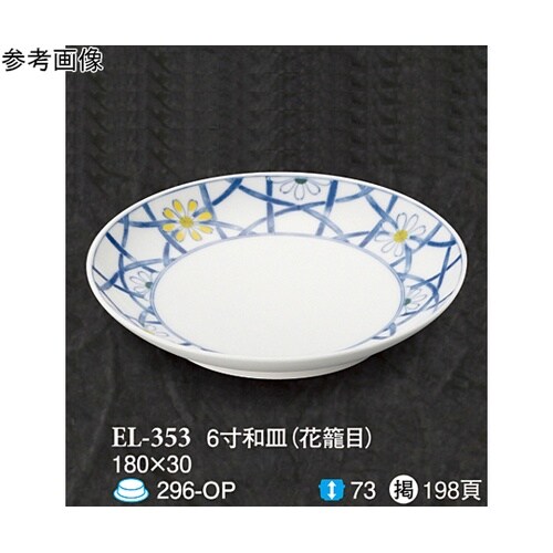 6 寸和皿 花籠目 60個入 EL−35