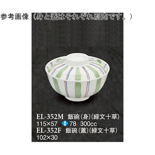 飯碗(身) 緑文十草 60個入 ELー3