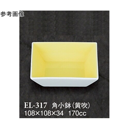 角小鉢 黄吹 120個入 EL−317