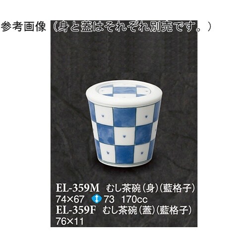 むし茶碗(蓋) 藍格子 200個入 EL