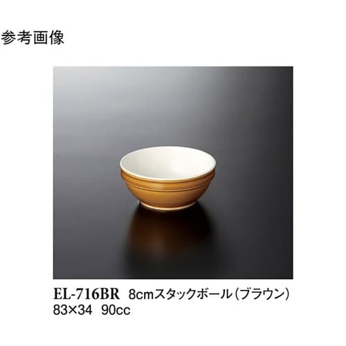 8cm スタックボール ブラウン 120