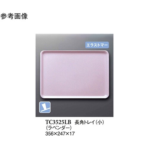 長角トレイ(小) ラベンダー(プルアップ