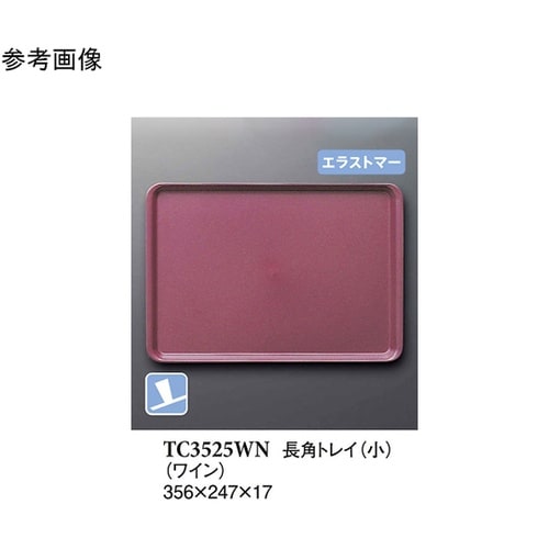 長角トレイ(小) ワイン(プルアップ)