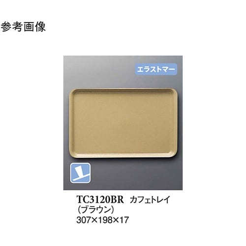 カフェトレイ ブラウン (プルアップ)