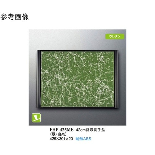 42cm 縁取長手盆 翠/白糸 30個入