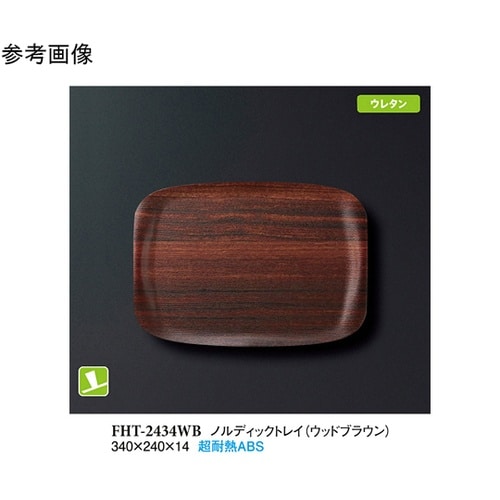 ノルディックトレイ ウッドブラウン 34